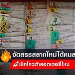 เช็คโควต้าลอตเตอรี่รายใหม่